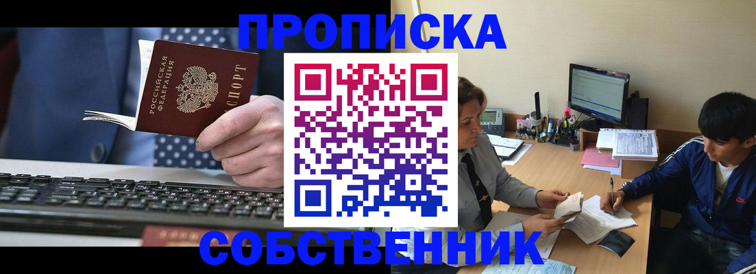 прописка штамп в Полысаево